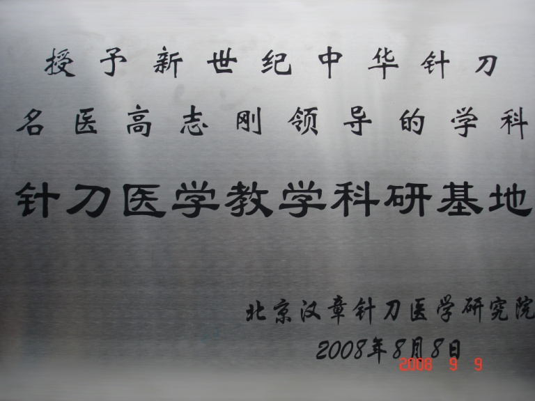 漢章針刀研究院教學基地