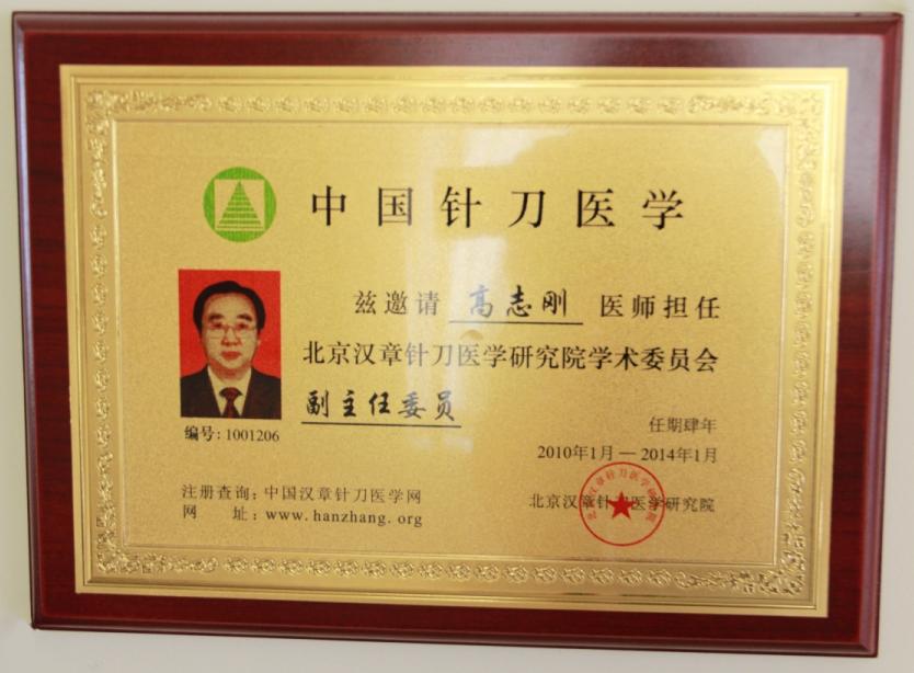 漢章針刀學術副主任委員